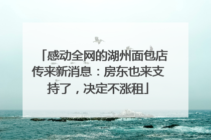 感动全网的湖州面包店传来新消息：房东也来支持了，决定不涨租