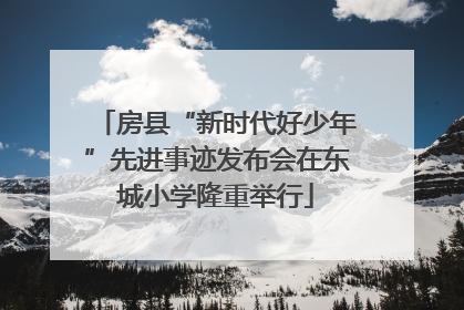 房县“新时代好少年”先进事迹发布会在东城小学隆重举行