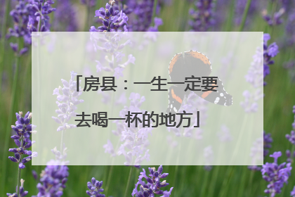 房县：一生一定要去喝一杯的地方
