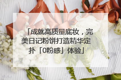 成就高质量底妆，完美日记粉饼打造精华定扑「0粉感」体验