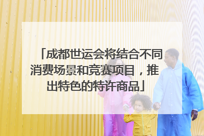 成都世运会将结合不同消费场景和竞赛项目，推出特色的特许商品