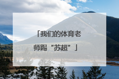 我们的体育老师踢“苏超”