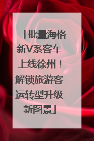 批量海格新V系客车上线徐州！解锁旅游客运转型升级新图景
