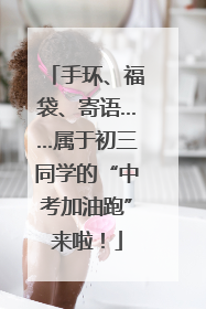 手环、福袋、寄语……属于初三同学的“中考加油跑”来啦！