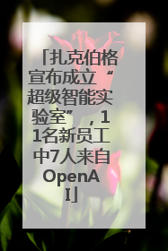 扎克伯格宣布成立“超级智能实验室”，11名新员工中7人来自OpenAI