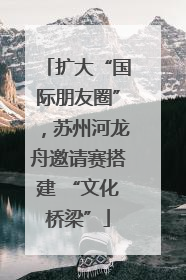 扩大“国际朋友圈”，苏州河龙舟邀请赛搭建 “文化桥梁”