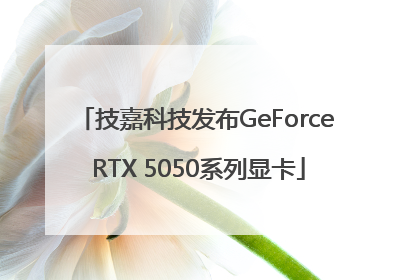 技嘉科技发布GeForce RTX 5050系列显卡
