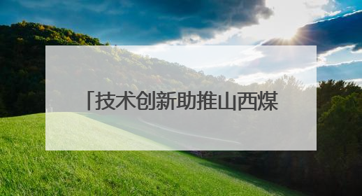 技术创新助推山西煤层气产量屡创新高
