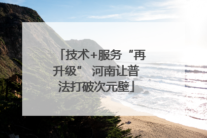 技术+服务“再升级” 河南让普法打破次元壁