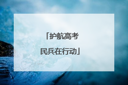 护航高考 民兵在行动