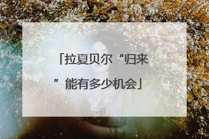 拉夏贝尔“归来”能有多少机会