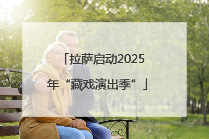 拉萨启动2025年“藏戏演出季”