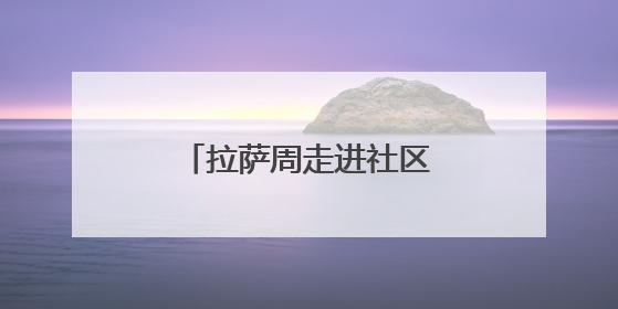 拉萨周走进社区 南京居民藏地风情“零距离”