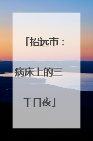 招远市：病床上的三千日夜