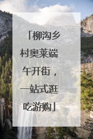 柳沟乡村奥莱端午开街，一站式逛吃游购