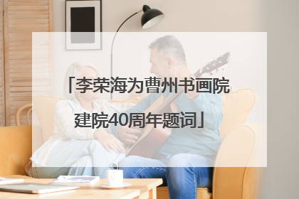 李荣海为曹州书画院建院40周年题词