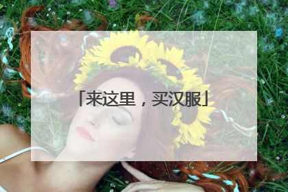 来这里，买汉服