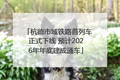 杭德市域铁路首列车正式下线 预计2026年年底建成通车