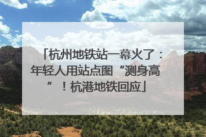 杭州地铁站一幕火了：年轻人用站点图“测身高”！杭港地铁回应