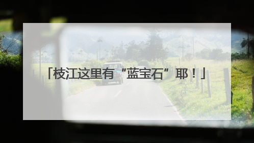 枝江这里有“蓝宝石”耶！