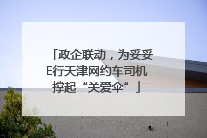 政企联动，为妥妥E行天津网约车司机撑起“关爱伞”