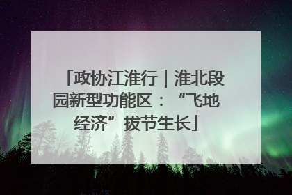 政协江淮行｜淮北段园新型功能区：“飞地经济”拔节生长