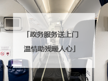 政务服务送上门 温情助残暖人心