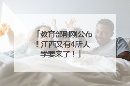 教育部刚刚公布！江西又有4所大学要来了！