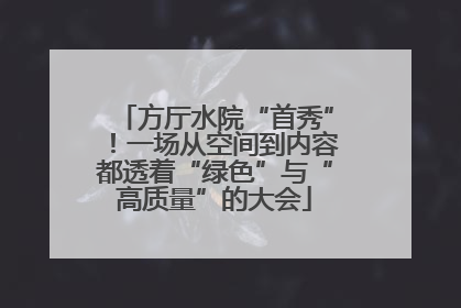 方厅水院“首秀”！一场从空间到内容都透着“绿色”与“高质量”的大会