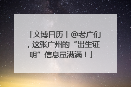 文博日历丨@老广们，这张广州的“出生证明”信息量满满！