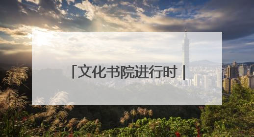 文化书院进行时｜高青县开展丰富多彩的“庆端午”活动