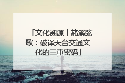 文化溯源丨赭溪弦歌：破译天台交通文化的三重密码