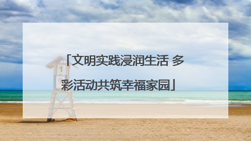文明实践浸润生活 多彩活动共筑幸福家园