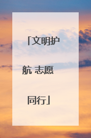 文明护航 志愿同行