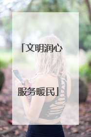 文明润心 服务暖民