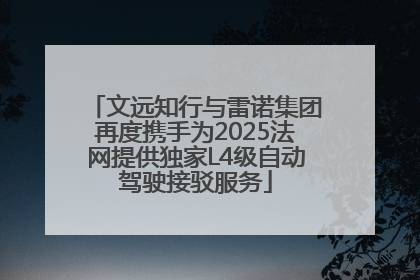 文远知行与雷诺集团再度携手为2025法网提供独家L4级自动驾驶接驳服务
