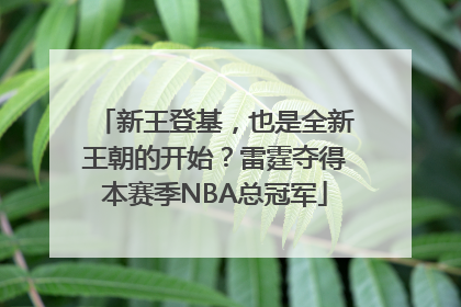 新王登基，也是全新王朝的开始？雷霆夺得本赛季NBA总冠军
