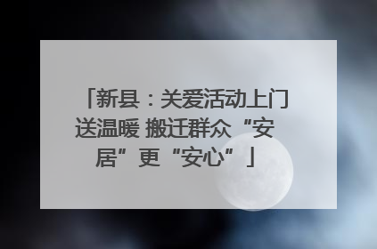 新县：关爱活动上门送温暖 搬迁群众“安居”更“安心”