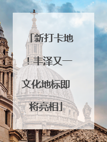 新打卡地！丰泽又一文化地标即将亮相