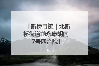 新桥寻迹｜北新桥街道前永康胡同7号四合院
