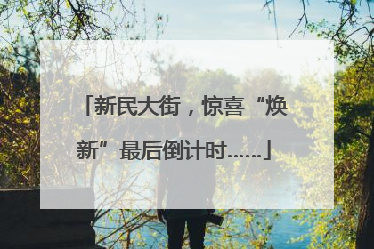 新民大街，惊喜“焕新”最后倒计时……