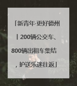 新青年·更好德州丨200辆公交车、800辆出租车集结，护送乐迷往返