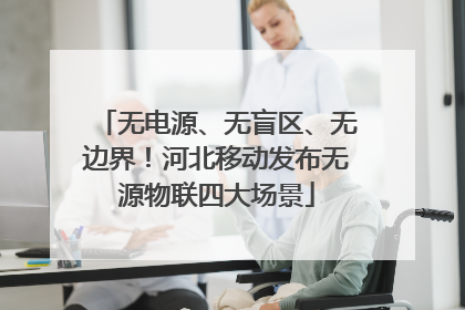 无电源、无盲区、无边界！河北移动发布无源物联四大场景