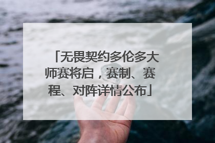 无畏契约多伦多大师赛将启，赛制、赛程、对阵详情公布