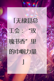 无棣县总工会：“玫瑰书香”里的巾帼力量