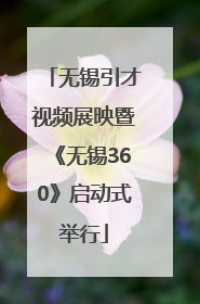 无锡引才视频展映暨《无锡360》启动式举行