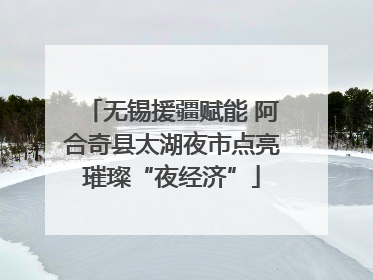 无锡援疆赋能 阿合奇县太湖夜市点亮璀璨“夜经济”