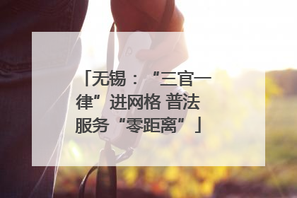 无锡：“三官一律”进网格 普法服务“零距离”