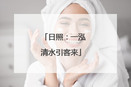 日照：一泓清水引客来