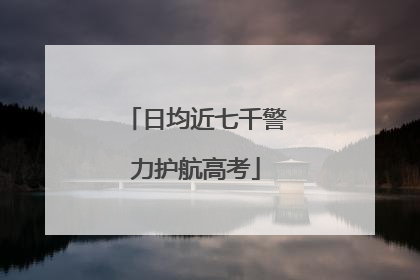 日均近七千警力护航高考